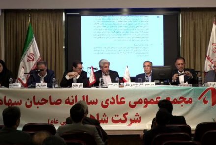 مجمع عمومی سالیانه شرکت شاهد(سهامی عام) برگزار شد.