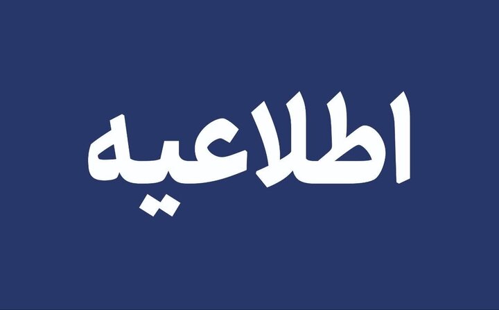 اطلاعیه مهم به سهامداران محترم