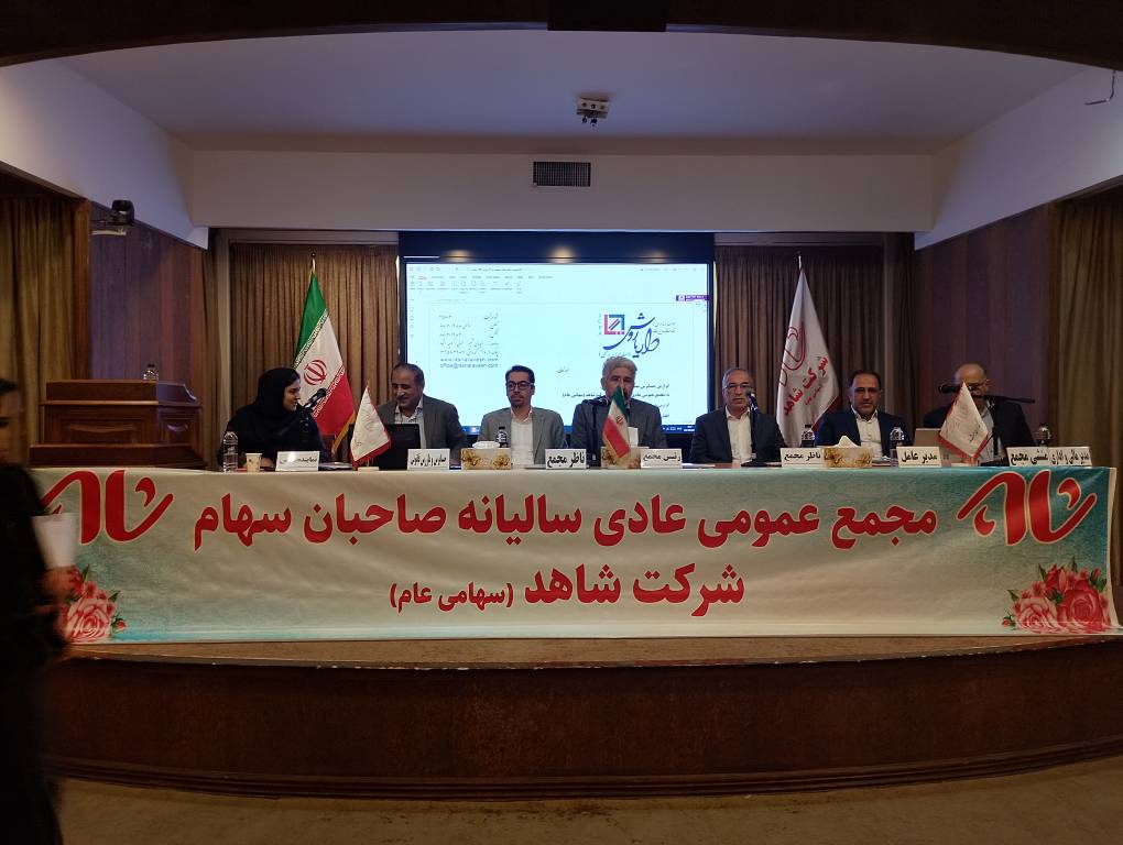 مجمع عمومی سالیانه شرکت شاهد(سهامی عام) برگزار شد.